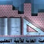 الهيئة-العامة-للأبنية-التعليمية-1-150x150