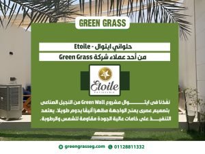 حلواني ايتوال - Etoile من أحد عملاء شركة Green Grass