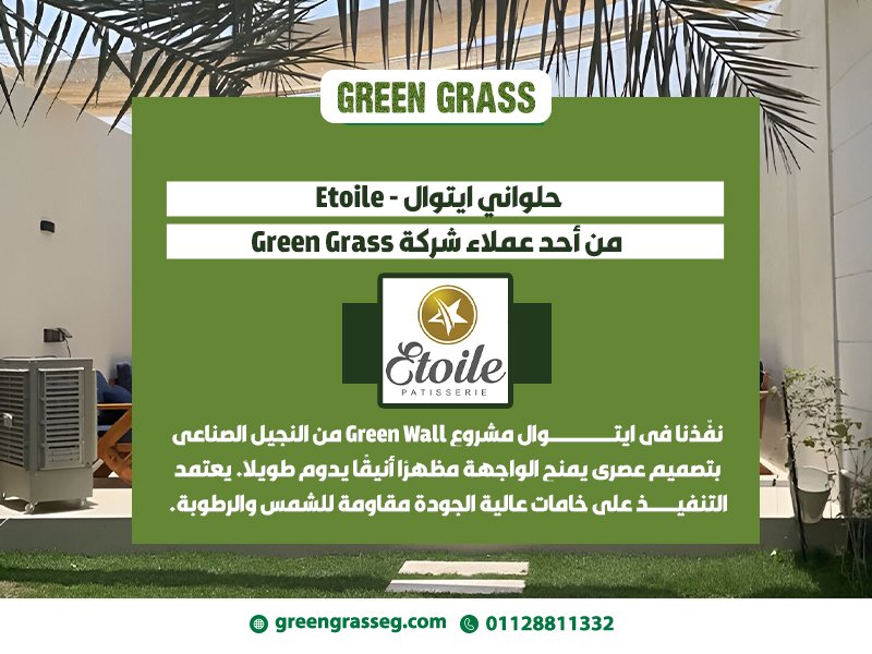 حلواني ايتوال - Etoile من أحد عملاء شركة Green Grass