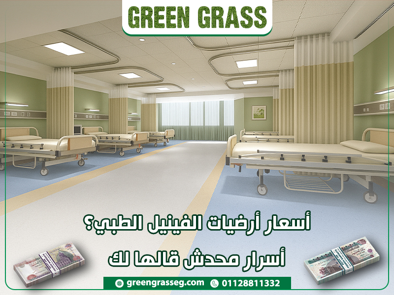 أسعار-أرضيات-الفينيل-الطبي؟-أسرار-محدش-قالها-لك