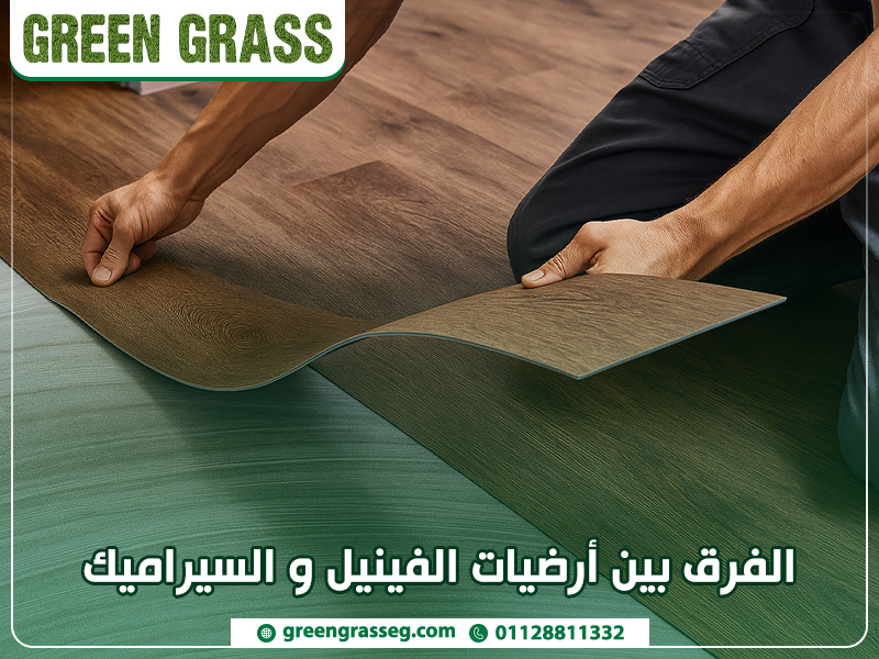 الفرق بين أرضيات الفينيل و السيراميك