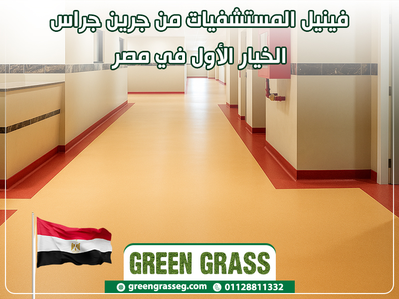 فينيل-المستشفيات-من-جرين-جراس.