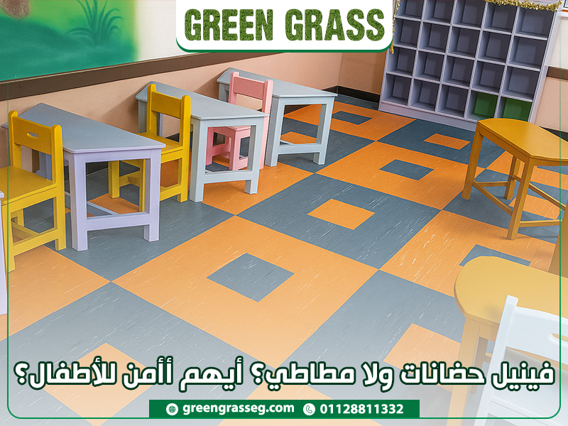 فينيل حضانات ولا مطاطي؟ أيهم أأمن للأطفال؟