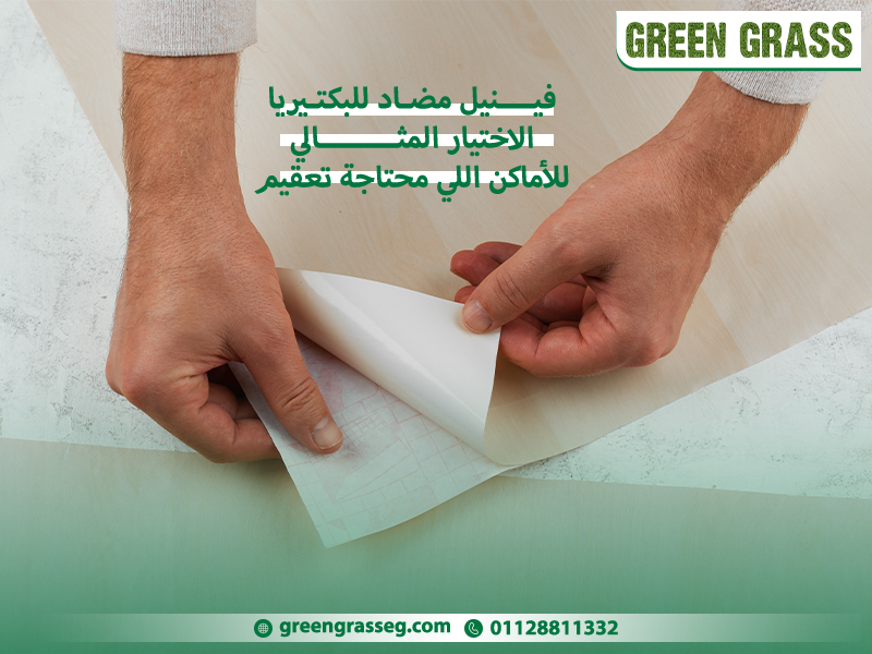 فينيل مضاد للبكتيريا الاختيار المثالي للأماكن اللي محتاجة تعقيم