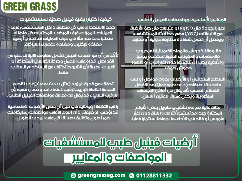 أرضيات-فينيل-طبي-للمستشفيات-(المواصفات-والمعايير)