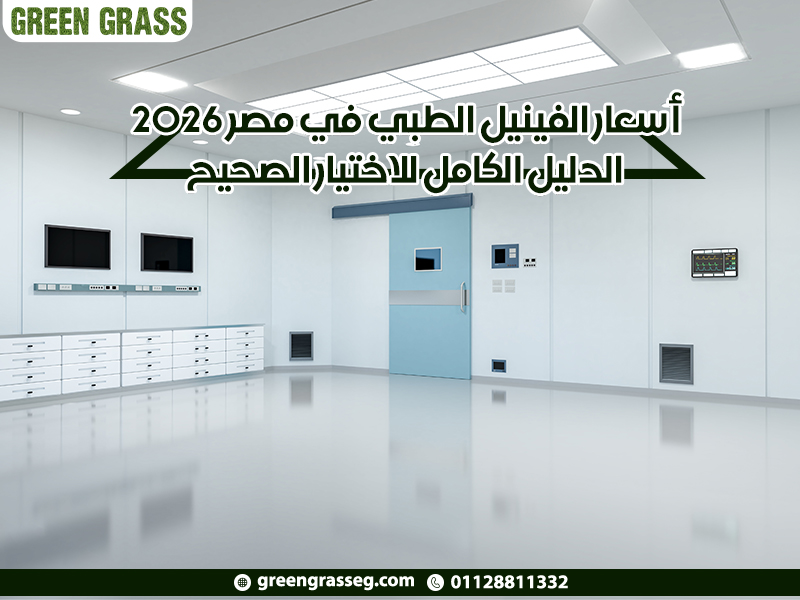 أسعار الفينيل الطبي في مصر 2026: الدليل الكامل للاختيار الصحيح