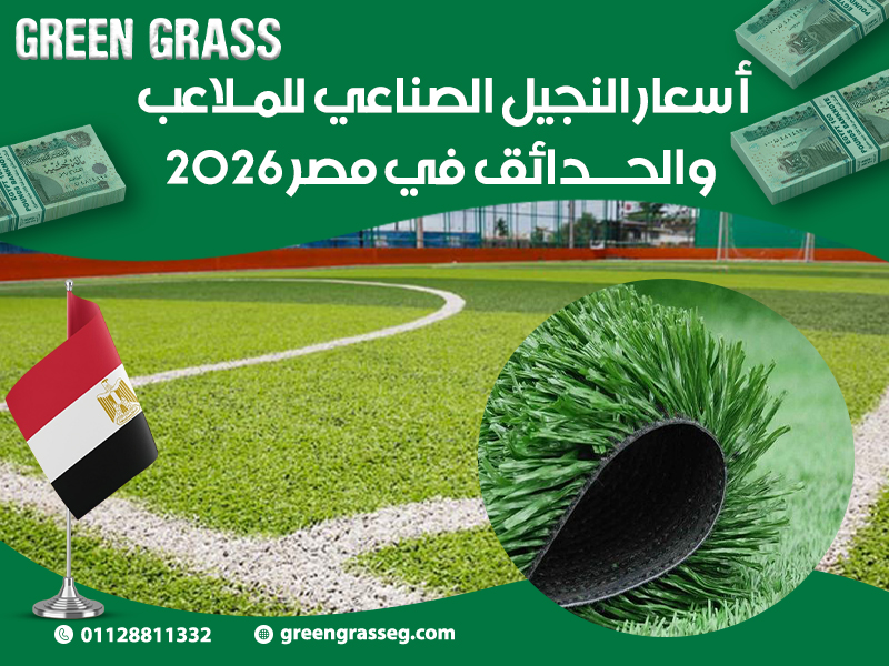 أسعار-النجيل-الصناعي-للملاعب-والحدائق-في-مصر-2026