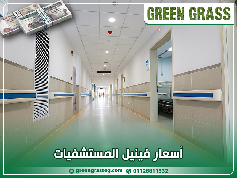 أسعار-فينيل-المستشفيات