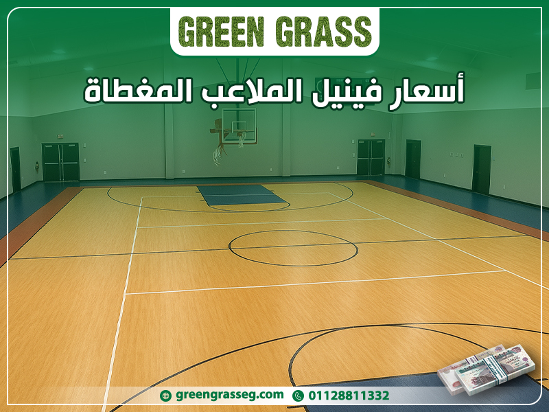 أسعار-فينيل-الملاعب-المغطاة