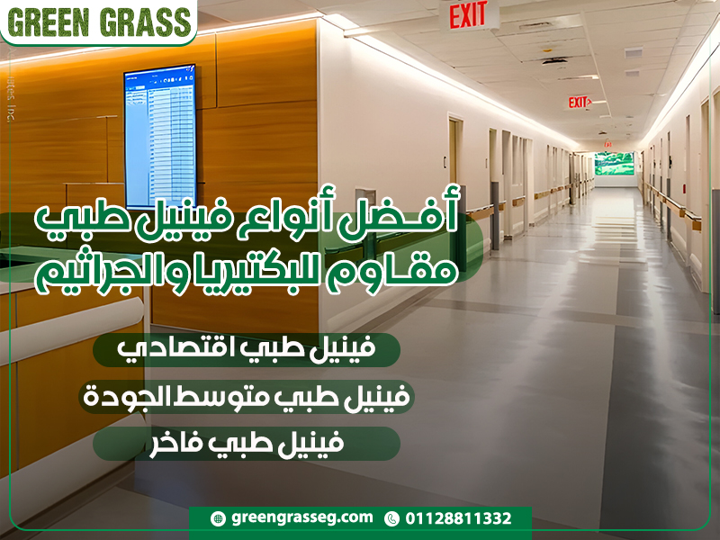 أفضل-أنواع-فينيل-طبي-مقاوم-للبكتيريا-والجراثيم (1)