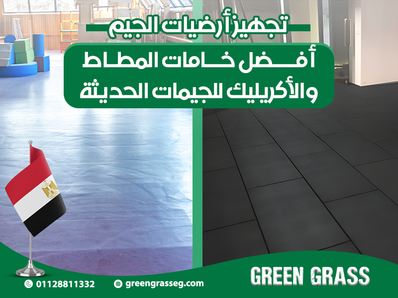 أفضل-خامات-المطاط-والأكريليك-للجيمات-الحديث