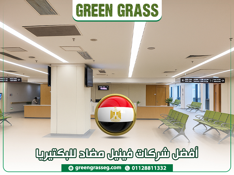 أفضل-شركات-فينيل-مضاد-للبكتيريا