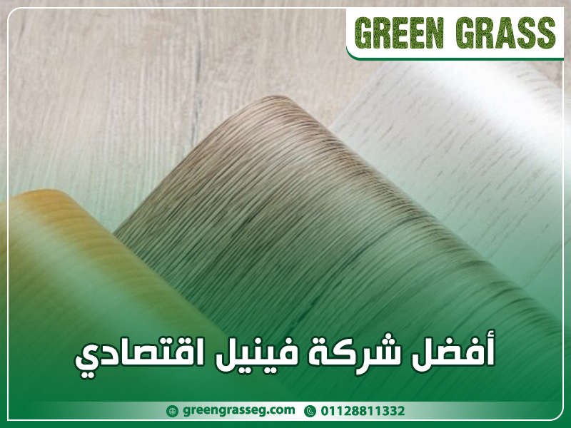 أفضل-شركة-فينيل-اقتصادي