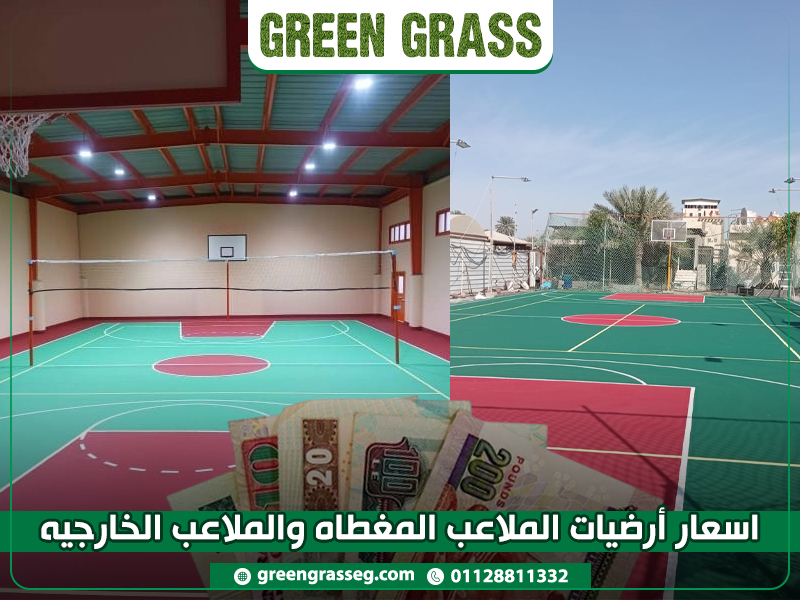 اسعار-أرضيات-الملاعب-المغطاه-والملاعب-الخارجيه