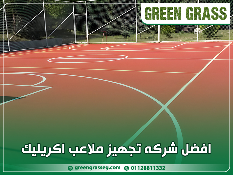 افضل-شركه-تجهيز-ملاعب-اكريليك