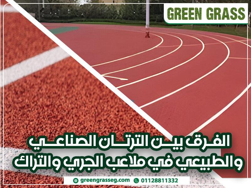 الفرق-بين-الترتان-الصناعي-والطبيعي-في-ملاعب-الجري-والتراك