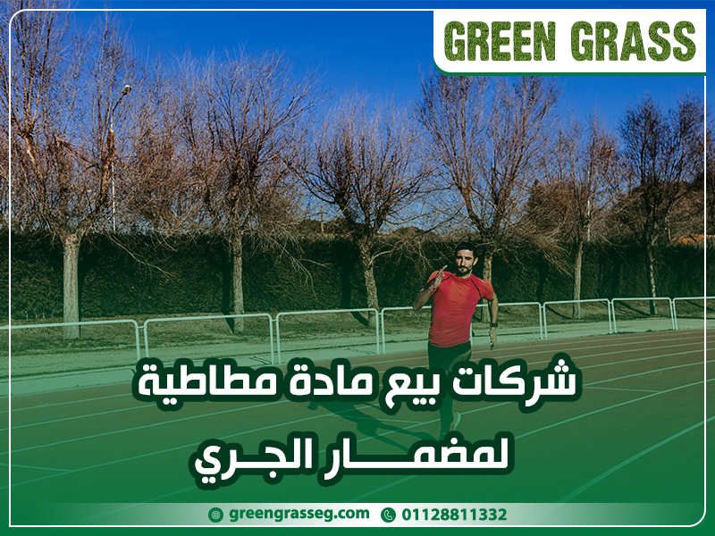 شركات-بيع-مادة-مطاطية-لمضمار-الجري