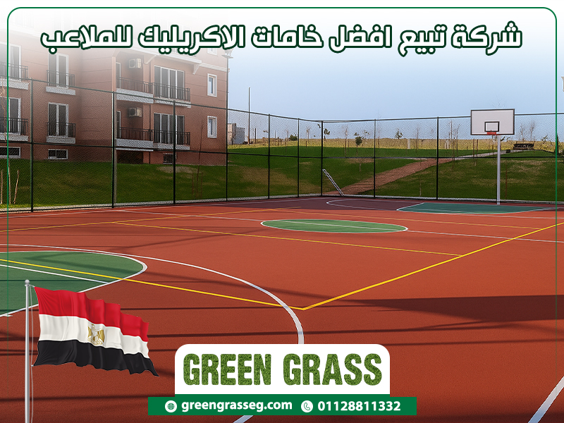 شركة-تبيع-افضل-خامات-الاكريليك-للملاعب