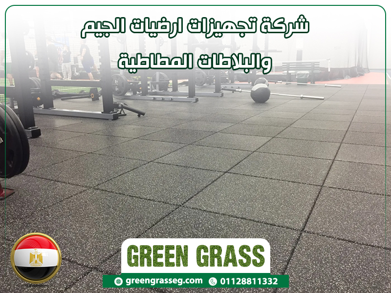 شركة-تجهيزات-ارضيات-الجيم-والبلاطات-المطاطية
