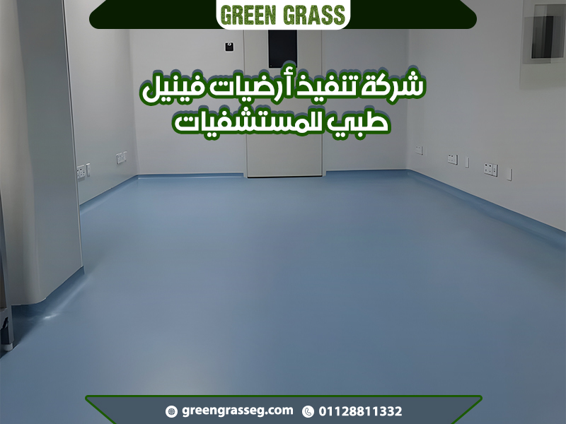 شركة تنفيذ أرضيات فينيل طبي للمستشفيات