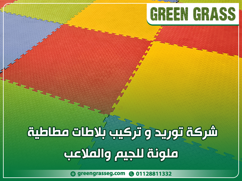 شركة-توريد-و-تركيب-بلاطات-مطاطية