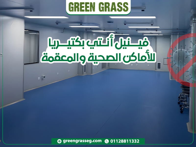 فينيل أنتي بكتيريا للأماكن الصحية والمعقمة