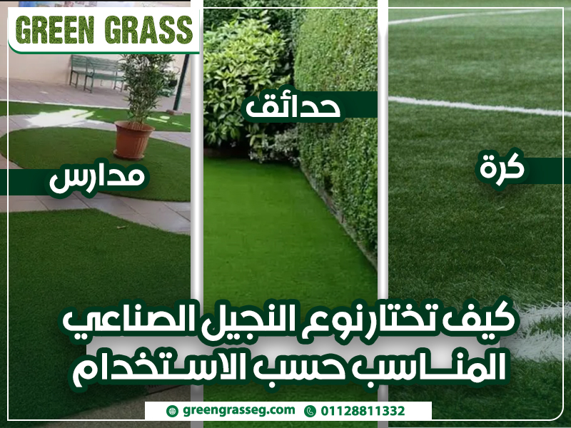 كيف-تختار-نوع-النجيل-الصناعي-المناسب-حسب-الاستخدام-(كرة-–-حدائق-–-مدارس)