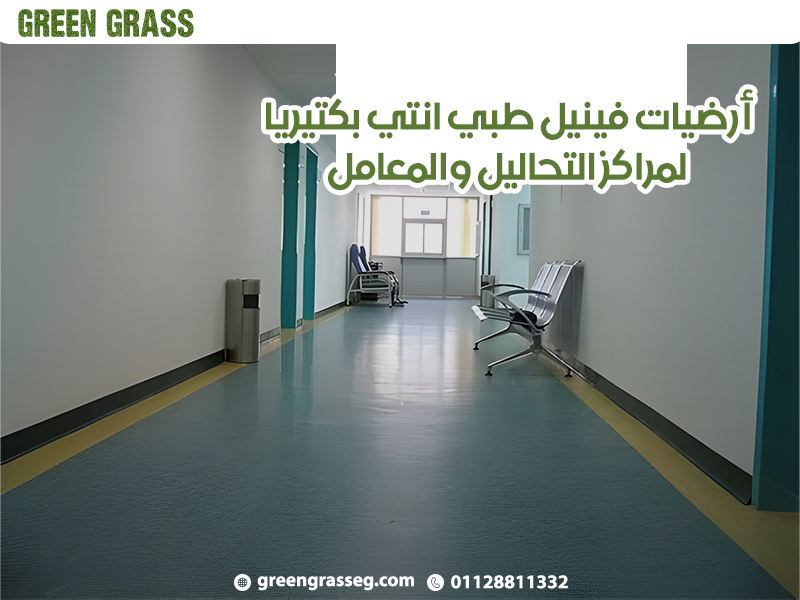 أرضيات-فينيل-طبي-انتي-بكتيريا-لمراكز-التحاليل-والمعامل