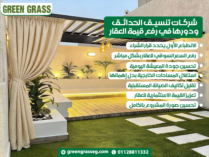 شركات تنسيق الحدائق ودورها في رفع قيمة العقار