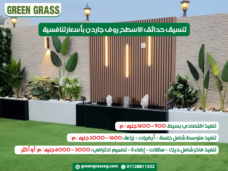 تنسيق حدائق الاسطح روف جاردن بأسعار تنافسية