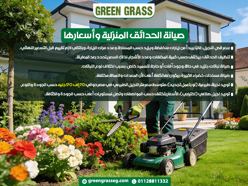 صيانة الحدائق المنزلية وأسعارها