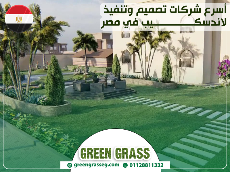 أسرع-شركات-تصميم-وتنفيذ-لاندسكيب-في-مصر