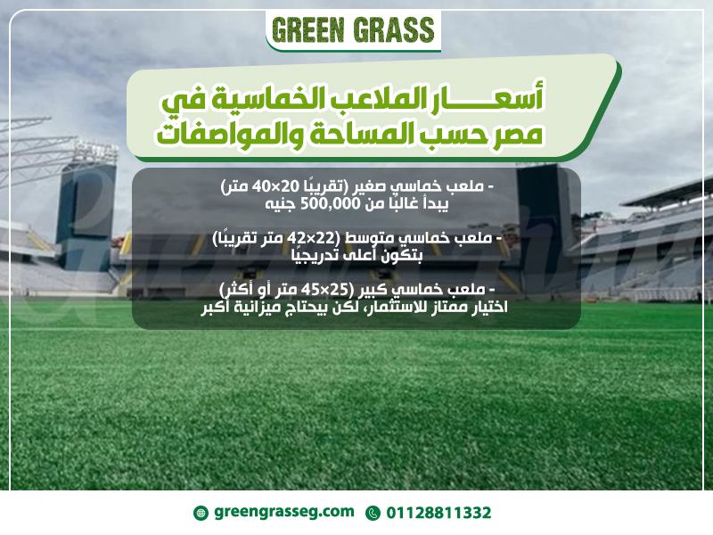 أسعار-الملاعب-الخماسية-في-مصر-حسب-المساحة-والمواصفات