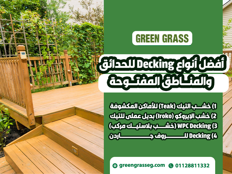 أفضل-أنواع-Decking-للحدائق-والمناطق-المفتوحة (1)