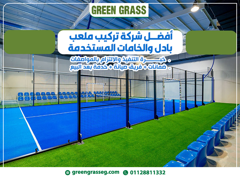 أفضل شركة تركيب ملعب بادل والخامات المستخدمة