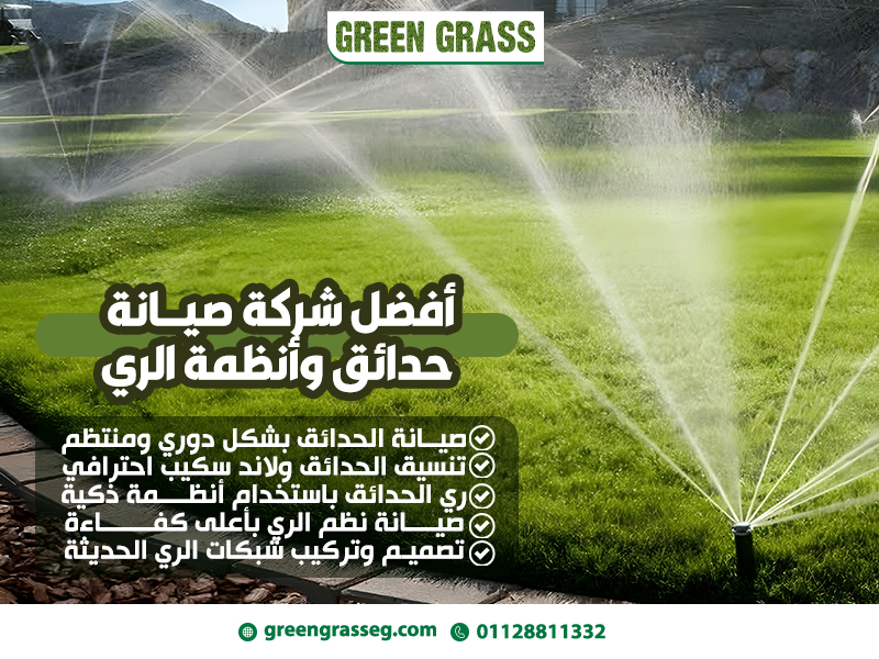 أفضل شركة صيانة حدائق وأنظمة الري