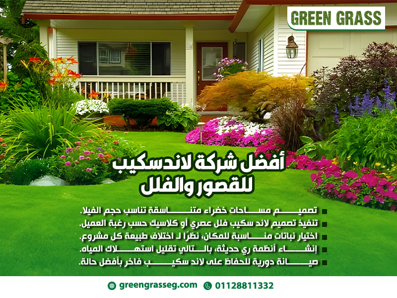أفضل شركة لاندسكيب للقصور والفلل
