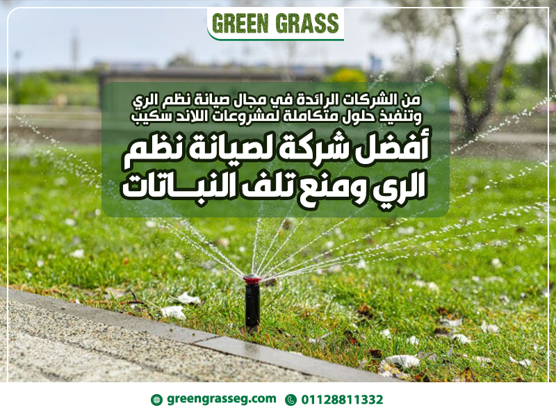 أفضل شركة لصيانة نظم الري ومنع تلف النباتات