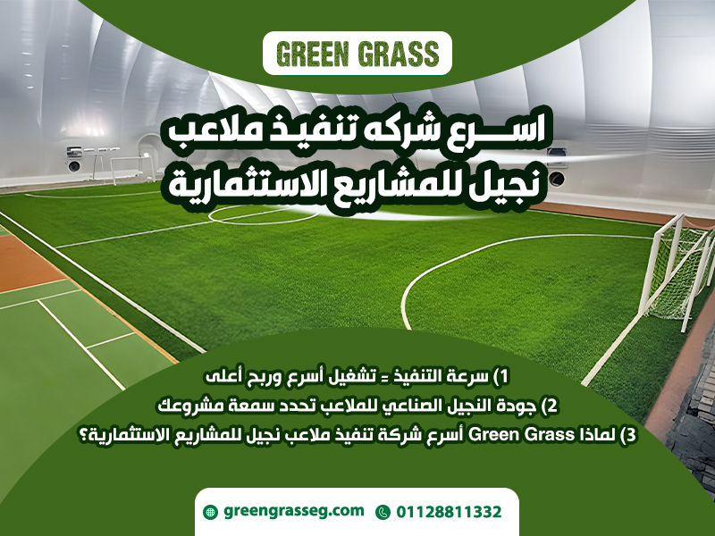 اسرع شركه تنفيذ ملاعب نجيل للمشاريع الاستثمارية