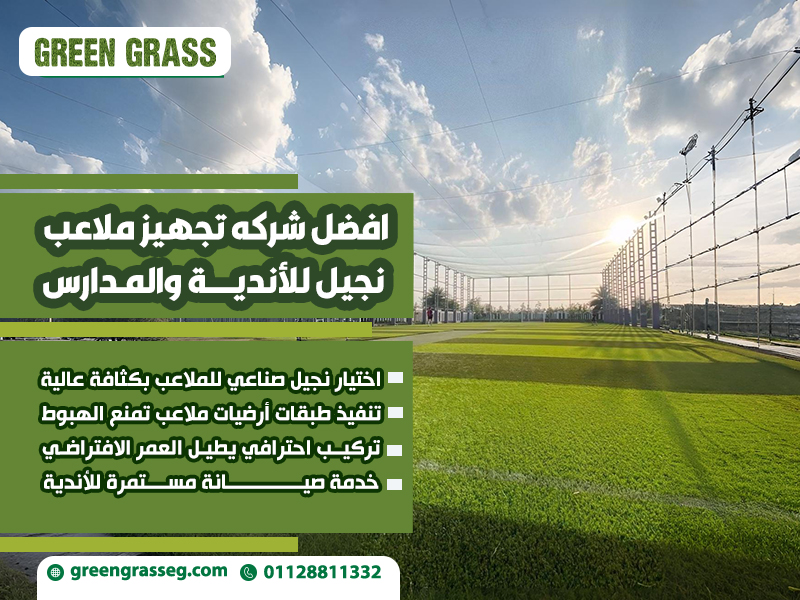 افضل شركه تجهيز ملاعب نجيل للأندية والمدارس