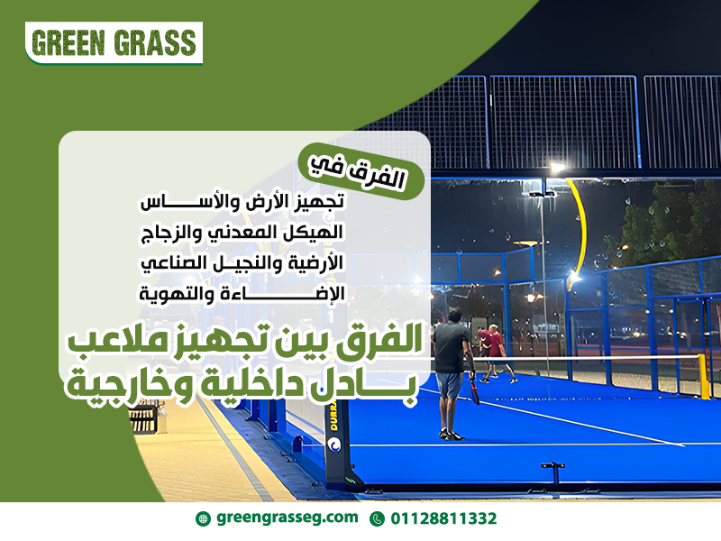 الفرق-بين-تجهيز-ملاعب-بادل-داخلية-وخارجية