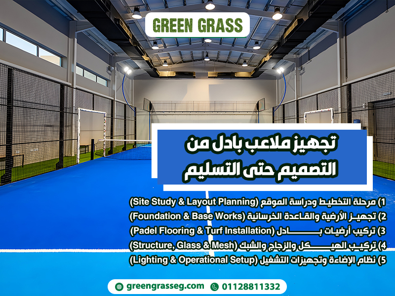 تجهيز-ملاعب-بادل-من-التصميم-حتى-التسليم