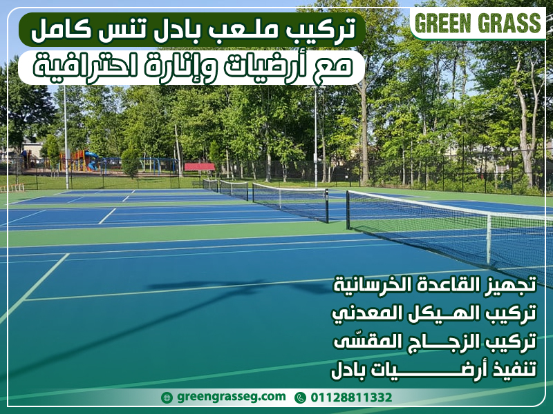 تركيب ملعب بادل تنس كامل مع أرضيات وإنارة احترافية