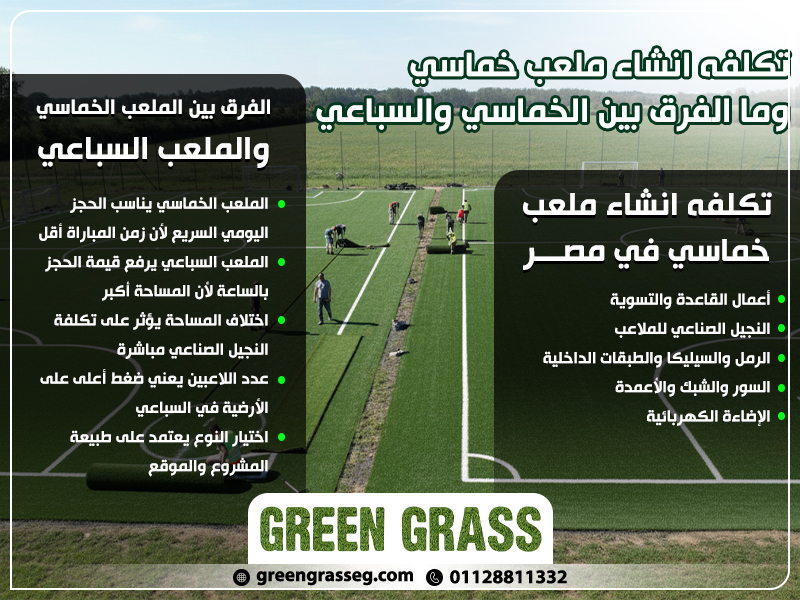 تكلفه انشاء ملعب خماسي وما الفرق بين الخماسي والسباعي