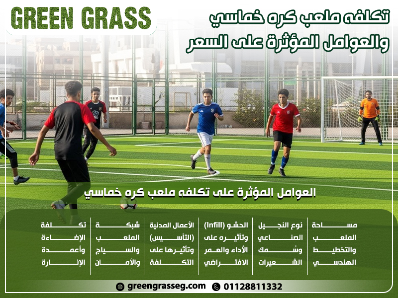 تكلفه ملعب كره خماسي والعوامل المؤثرة على السعر