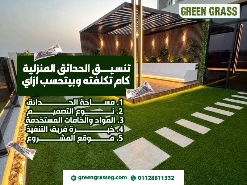 تنسيق-الحدائق-المنزلية-كام-تكلفته-وبيتحسب-ازاي