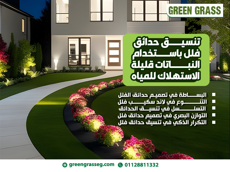 تنسيق-حدائق-فلل-باستخدام-النباتات-قليلة-الاستهلاك-للمياه