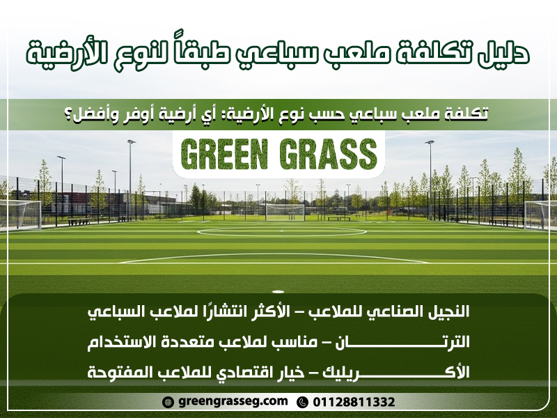 دليل تكلفة ملعب سباعي طبقًا لنوع الأرضية