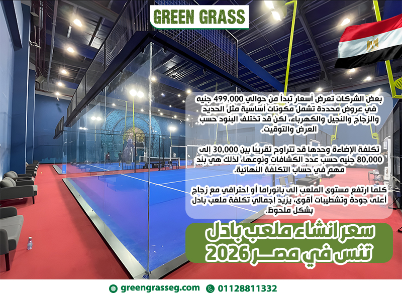 سعر انشاء ملعب بادل تنس في مصر 2026