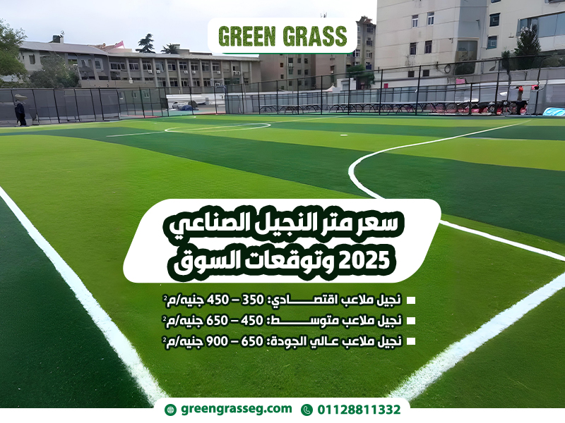 سعر متر النجيل الصناعي 2026 وتوقعات السوق